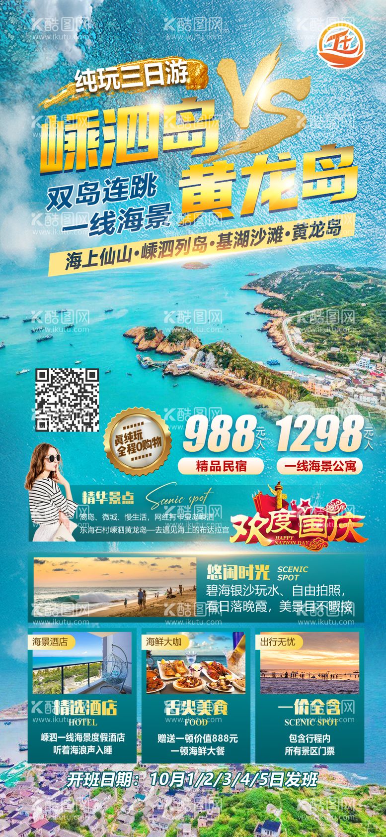 编号：91927111230653111153【酷图网】源文件下载-嵊泗岛黄龙岛旅游海报