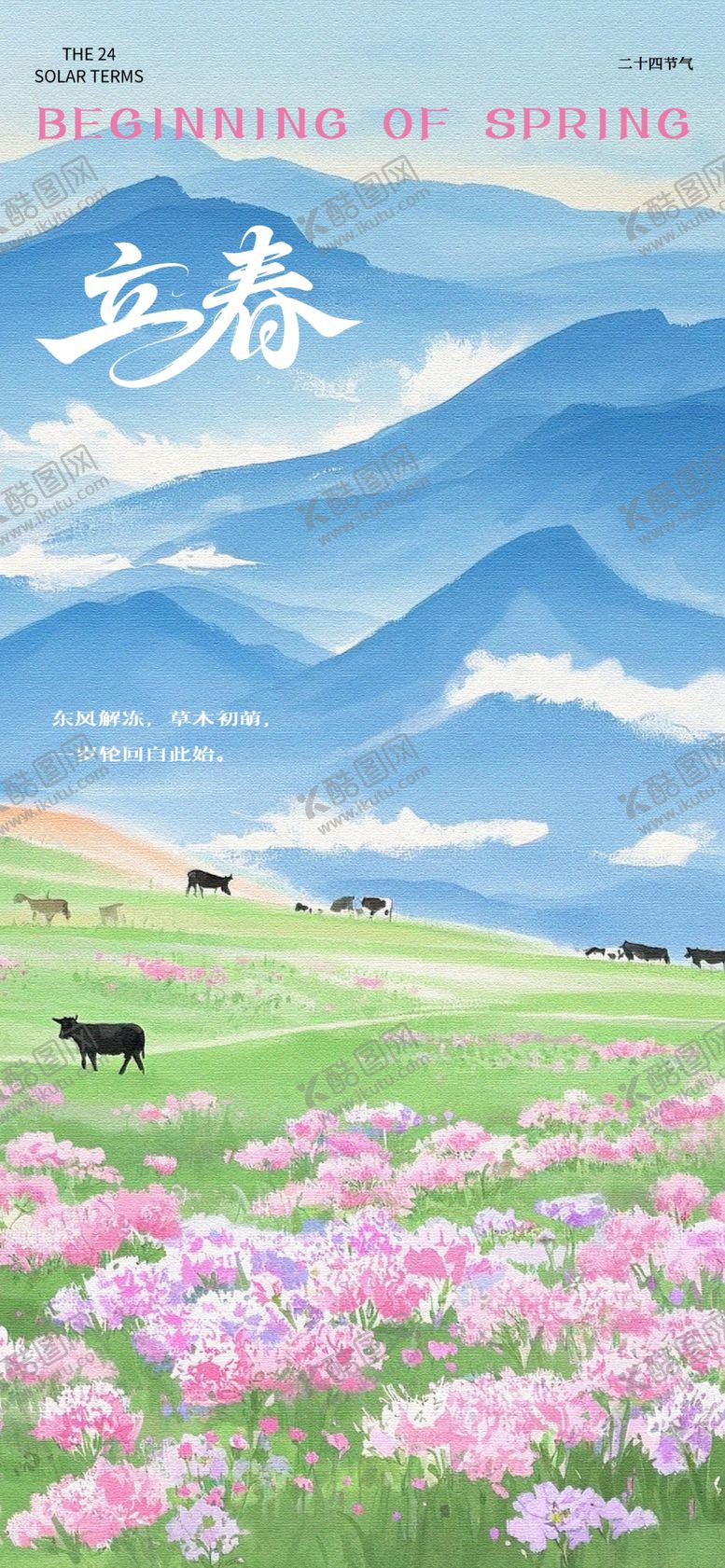 编号：66388104171628306252【酷图网】源文件下载-立春节气海报