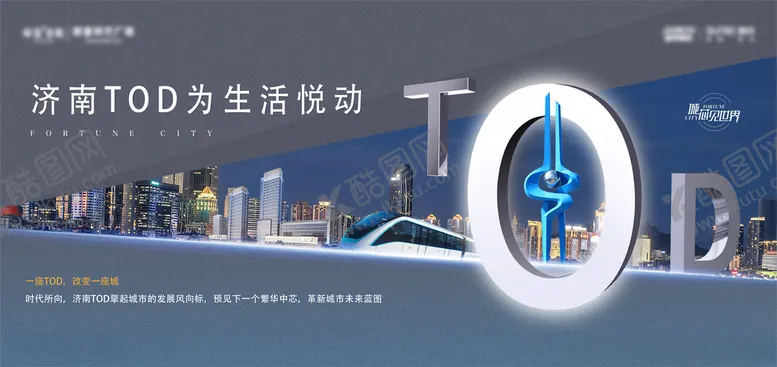编号：10079112091652369354【酷图网】源文件下载-tod城市系列海报
