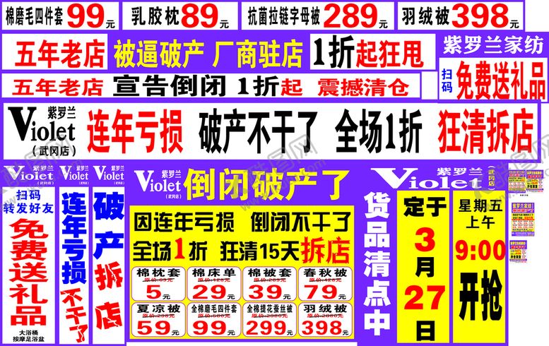 编号：10430301170159526447【酷图网】源文件下载-家纺倒闭宣传用语