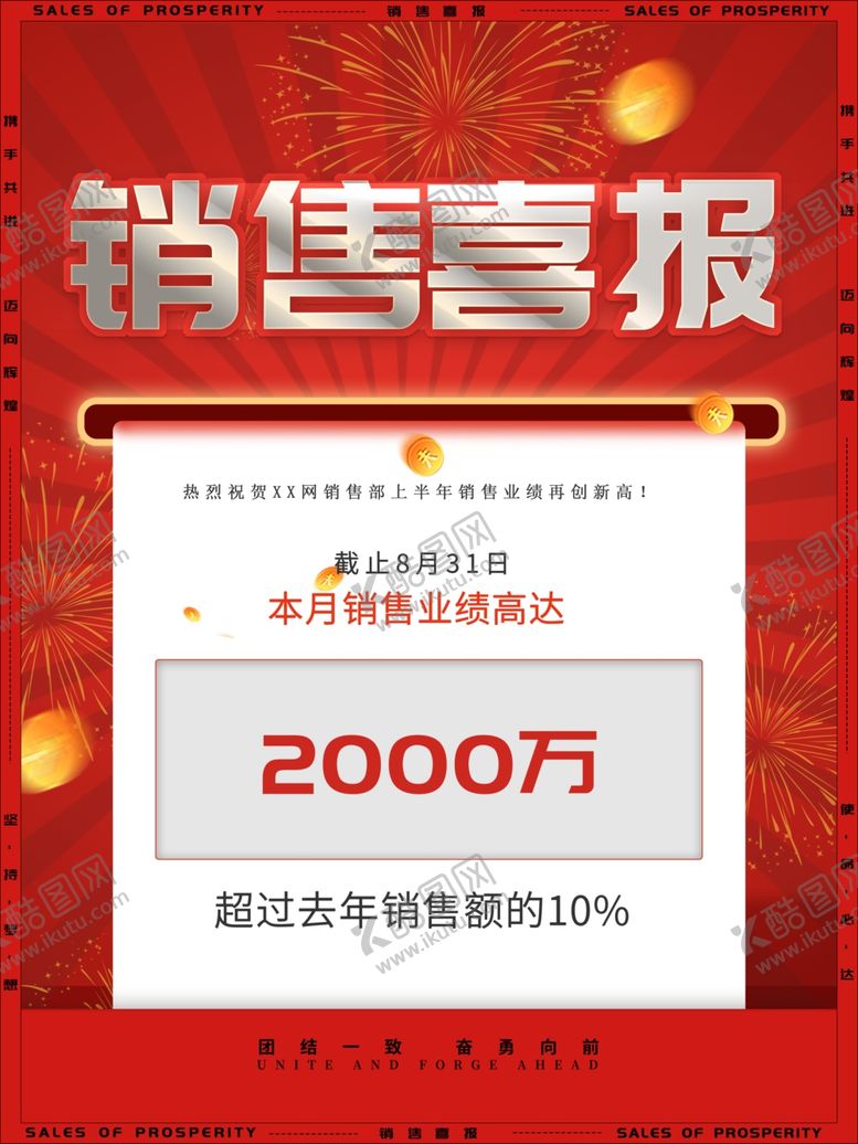 编号：81909101311653468203【酷图网】源文件下载-销售喜报