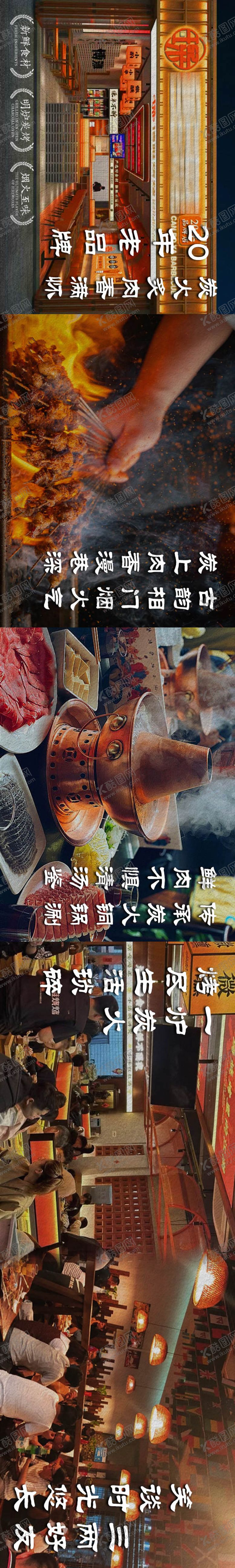 编号：14179401210843467242【酷图网】源文件下载-烧烤铜锅火锅大众点评五连图长图海报
