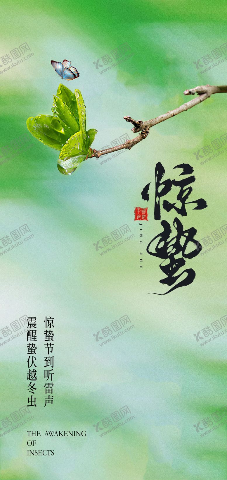 编号：57706004131308595357【酷图网】源文件下载-惊蛰