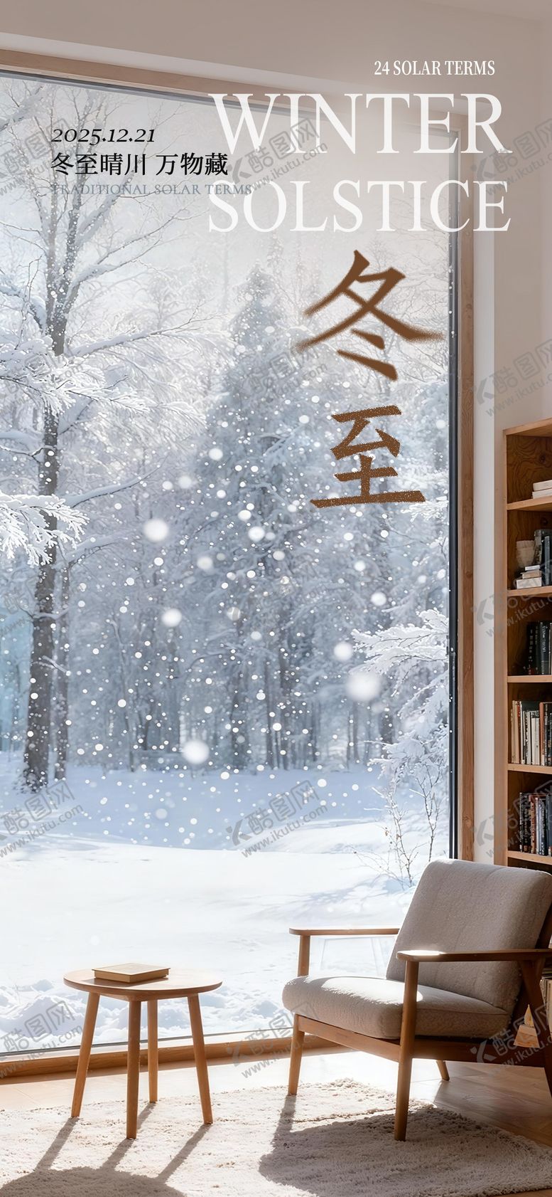 编号：98651712130206317002【酷图网】源文件下载-家装冬至节气海报