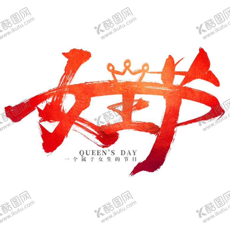 编号：37234210190758287760【酷图网】源文件下载-女王节艺术字