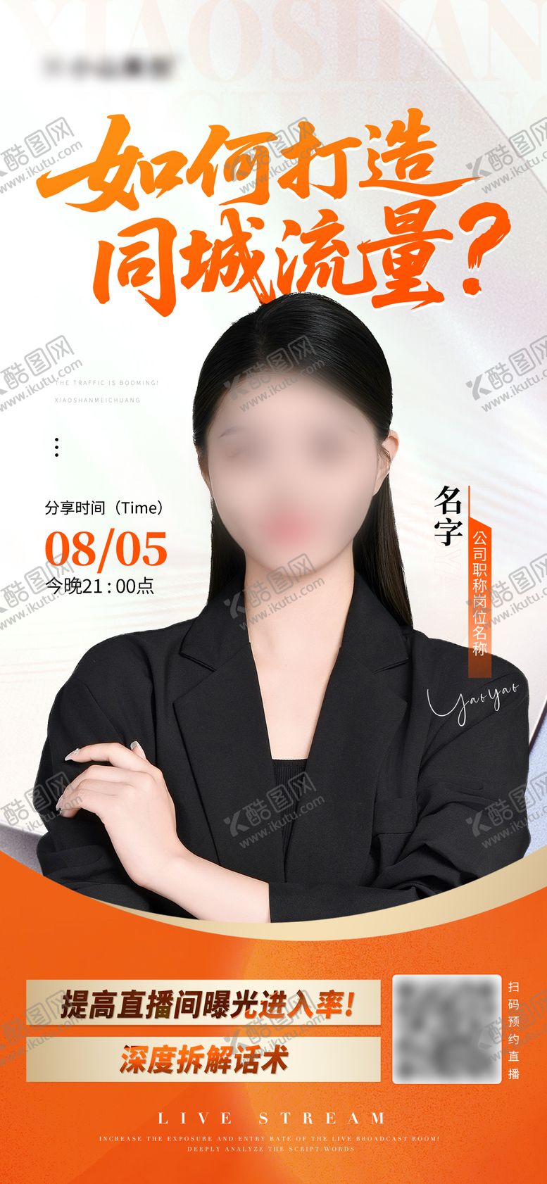 编号：54120008081419136700【酷图网】源文件下载-医美美业直播培训海报