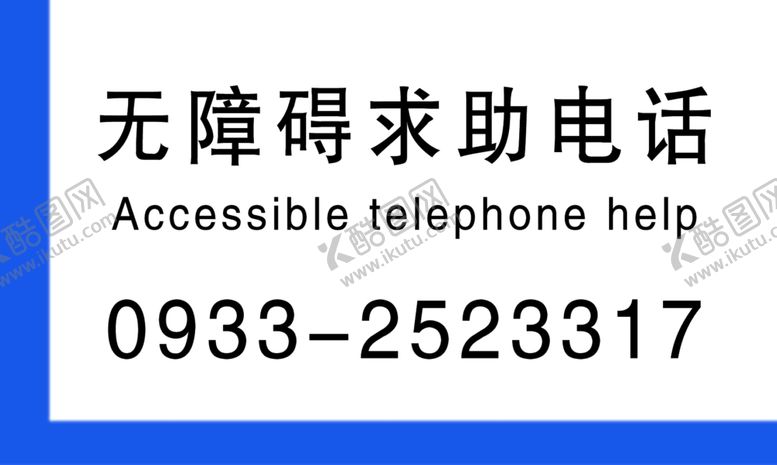 编号：90413509201932298334【酷图网】源文件下载-无障碍求助电话