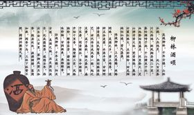 柳林酒颂