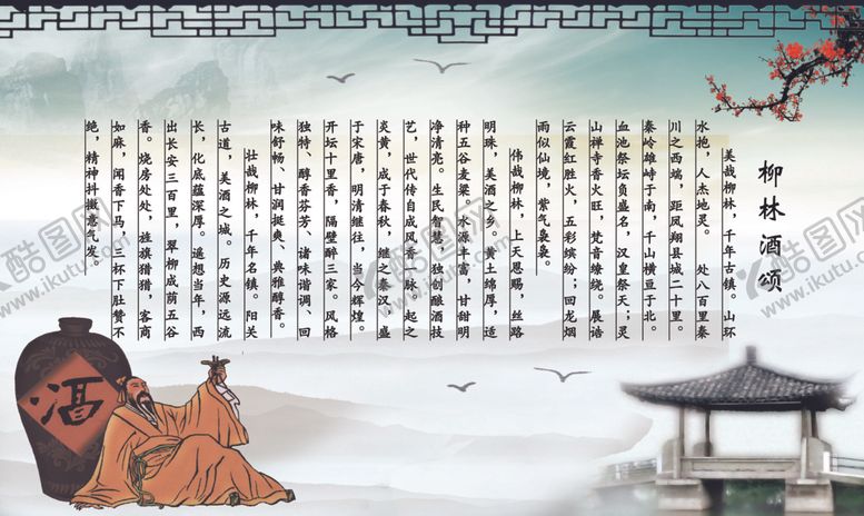 编号：45265209121520435419【酷图网】源文件下载-柳林酒颂