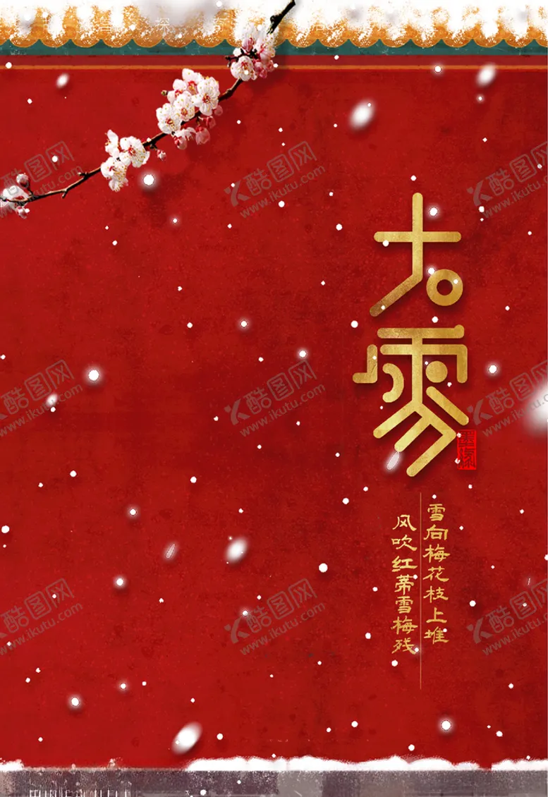 编号：11867704240521145199【酷图网】源文件下载-大雪