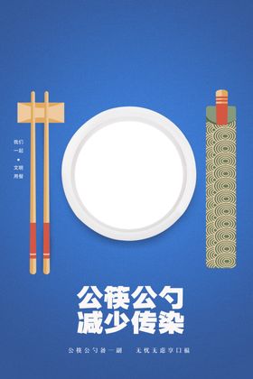 公筷公勺海报分层子蓝色文明用餐