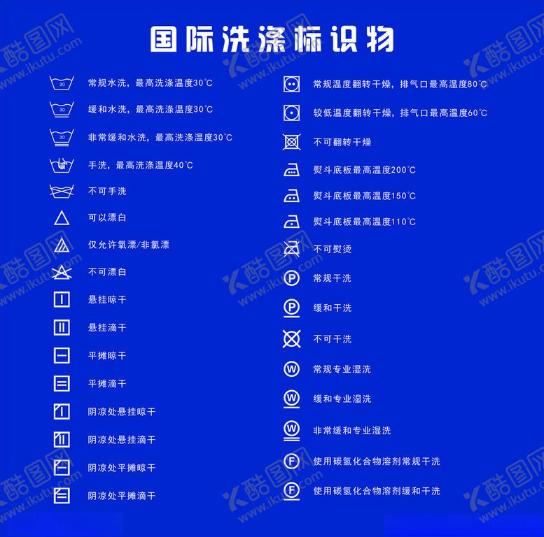 编号：18093912102312314871【酷图网】源文件下载-国际洗涤标识物
