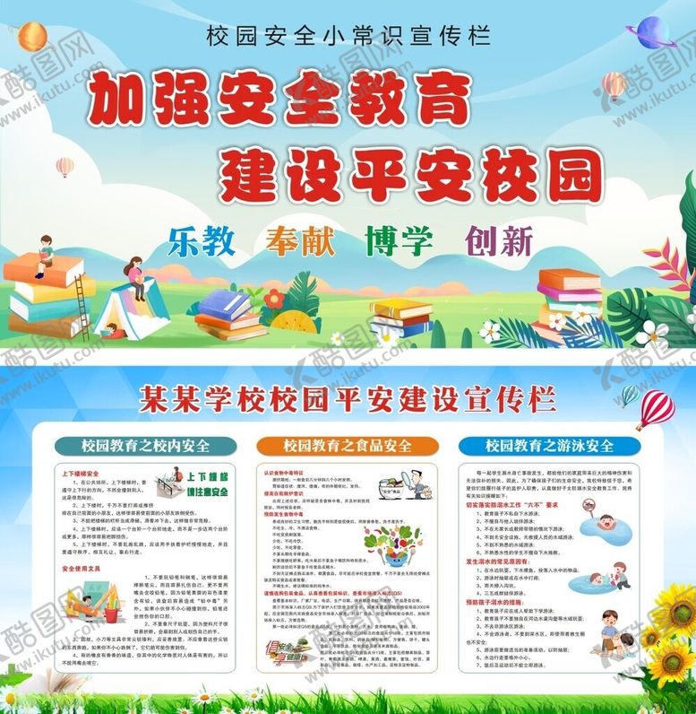编号：12539001251531184305【酷图网】源文件下载-平安校园展板