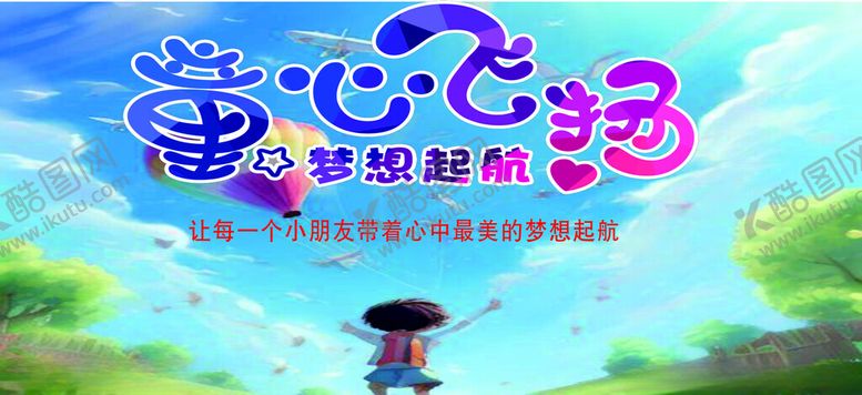 编号：35863202240651359002【酷图网】源文件下载-童心飞扬梦想起航