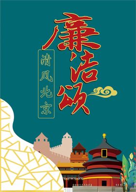 清风北京廉洁颂海报廉政海报