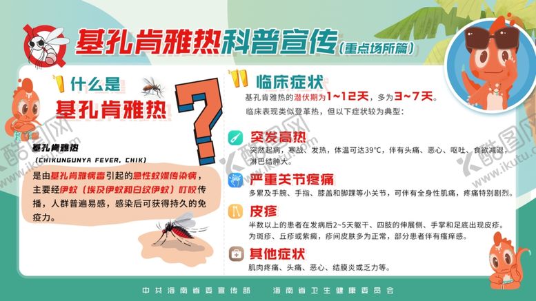 编号：94869910131837589346【酷图网】源文件下载-基孔肯雅热重点场所篇