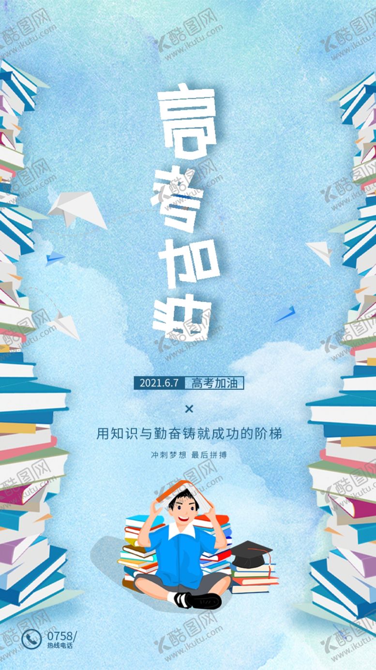 编号：94612509191455461483【酷图网】源文件下载-高考海报