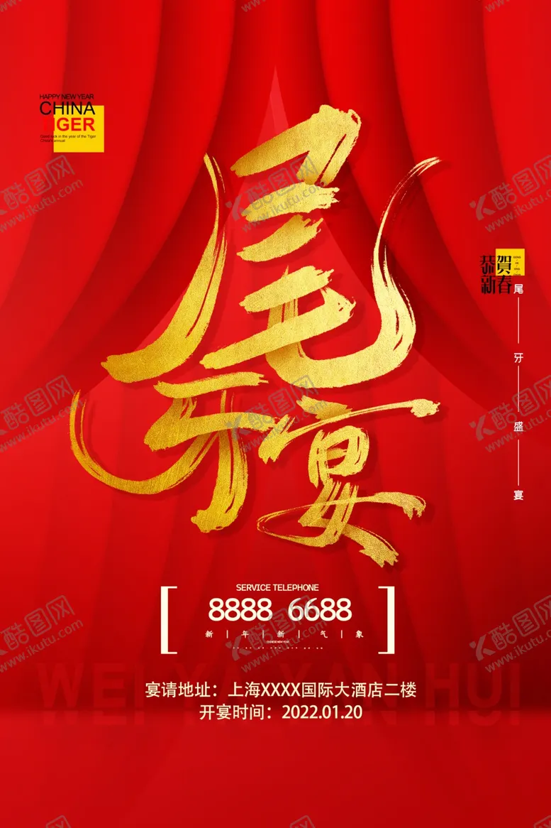 编号：30209301130544428376【酷图网】源文件下载-尾牙宴预订海报