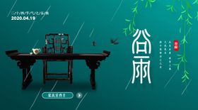 谷雨
