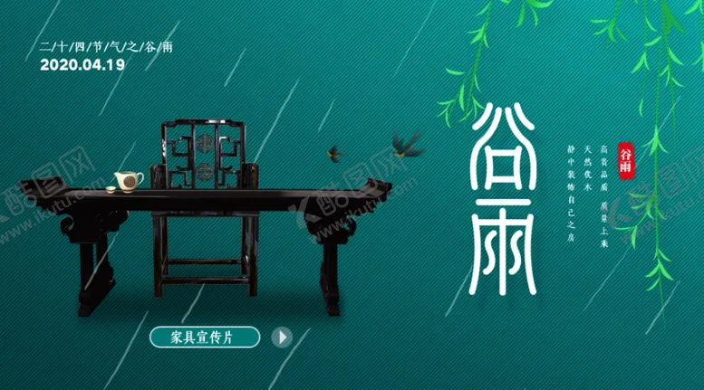 编号：89873007012249383270【酷图网】源文件下载-谷雨