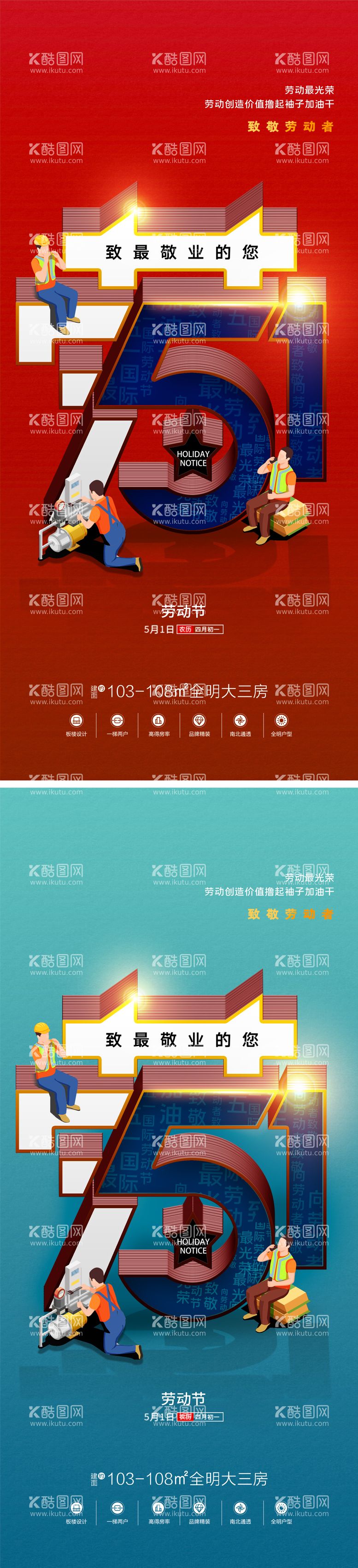 编号：57055811261958447794【酷图网】源文件下载-地产五一劳动节创意节日系列海报