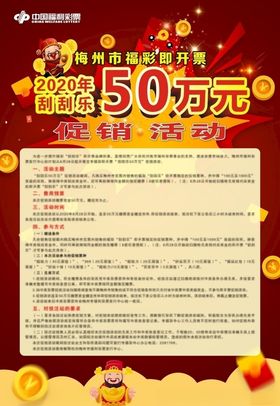 刮刮乐50万元2020年促销