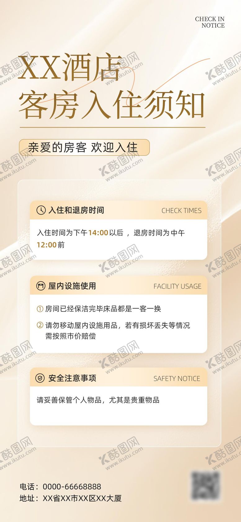 编号：76240611241931013934【酷图网】源文件下载-酒店入住须知手机海报