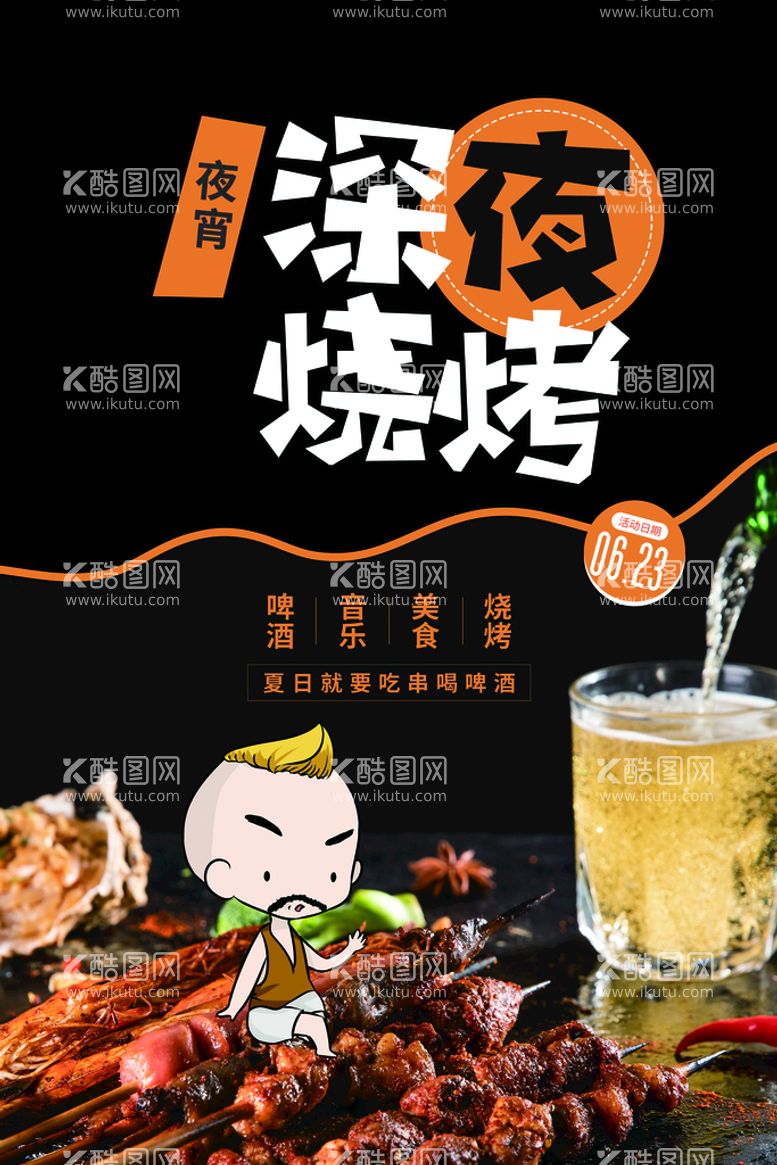 编号：49783609280748084913【酷图网】源文件下载-深夜烧烤美食活动宣传海报素材