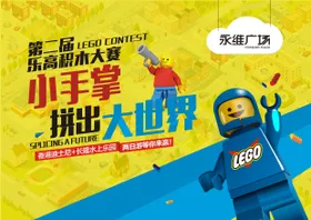 乐高双11活动海报
