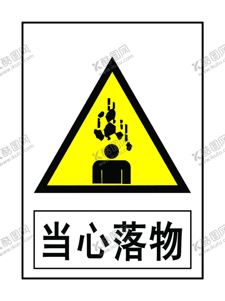 编号：34295802191405205608【酷图网】源文件下载-当心落物标语