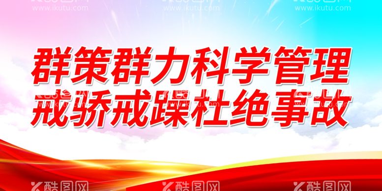 编号：64791511291612409711【酷图网】源文件下载-群策群力科学管理