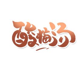酸梅汤字体字形图标主题素材
