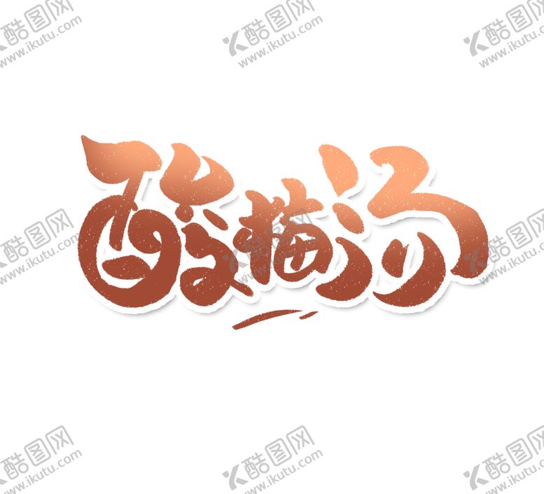 编号：74363705100128348427【酷图网】源文件下载-酸梅汤字体字形图标主题素材