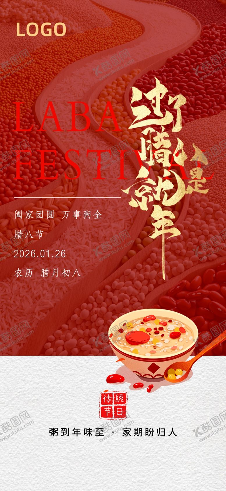 编号：17763404052144599042【酷图网】源文件下载-腊八节创意海报