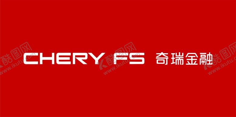 编号：98167010111010130231【酷图网】源文件下载-奇瑞金融LOGO