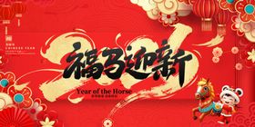 新年福马迎新海报