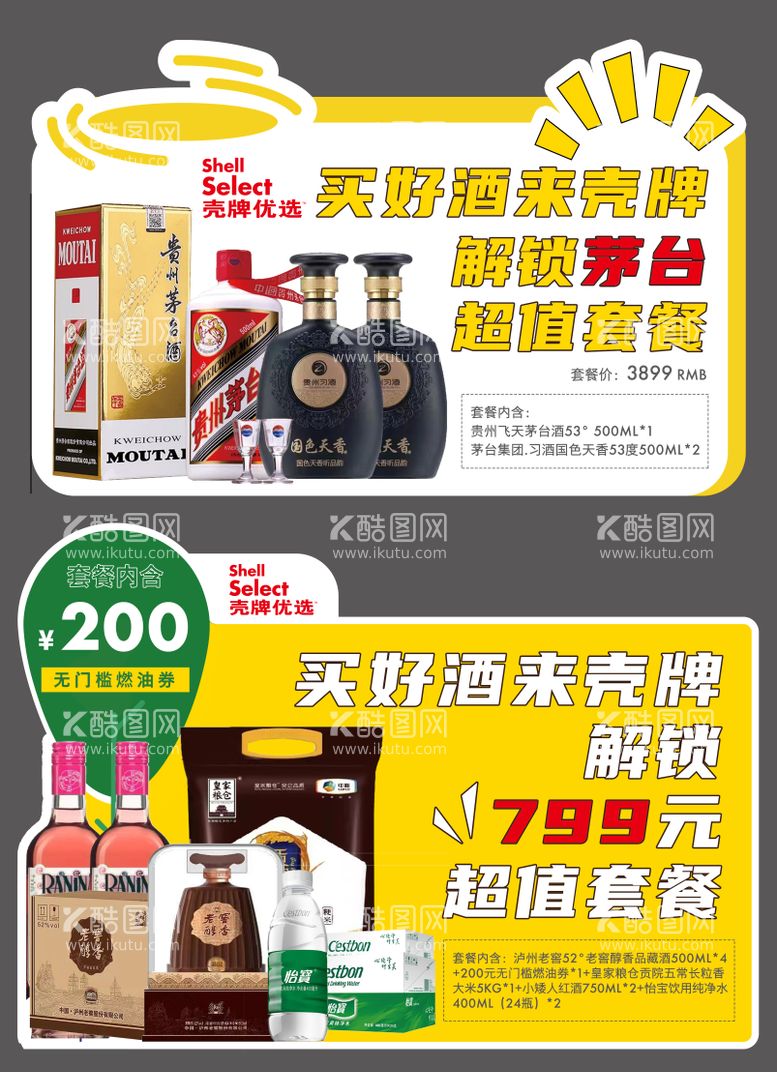 编号：28534811300840008017【酷图网】源文件下载-异形堆头酒物料