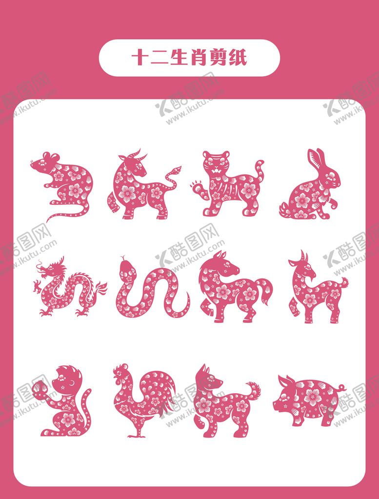 编号：40840709291903523200【酷图网】源文件下载-十二生肖剪纸图案