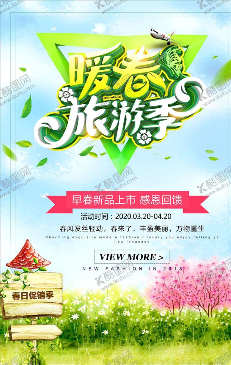 编号：26717407141819508993【酷图网】源文件下载-春季促销海报