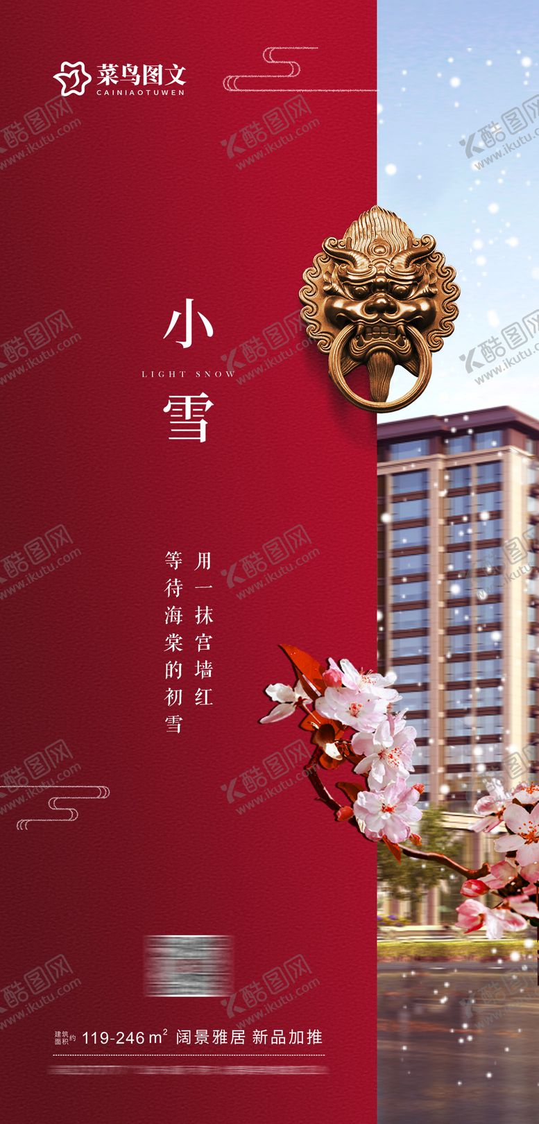 编号：34711311191227175574【酷图网】源文件下载-小雪中式节气海报