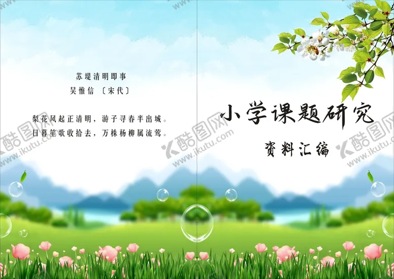 编号：59320709270320038564【酷图网】源文件下载-小学课题研究封面