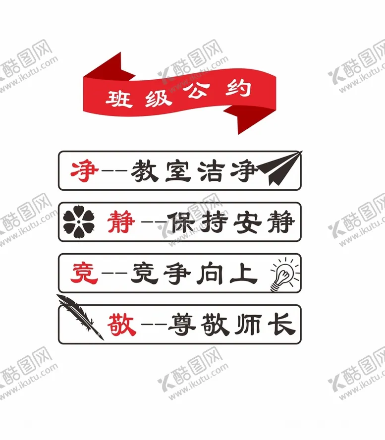 编号：28859112130520455894【酷图网】源文件下载-班级公约