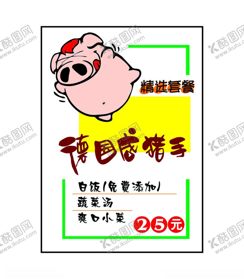 编号：61869401190649138905【酷图网】源文件下载-德国咸猪手