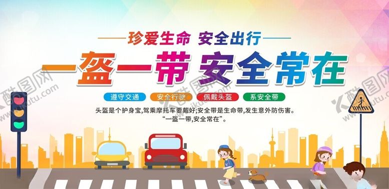 编号：81320702061611223830【酷图网】源文件下载-一盔一带安全常在
