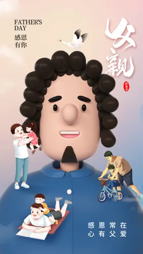 父亲节朋友圈感恩首页展板