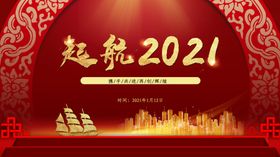起航2021