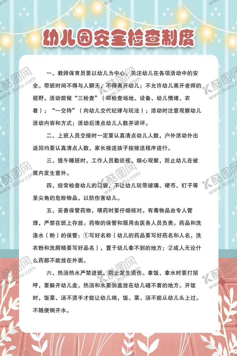 编号：79726007091324161362【酷图网】源文件下载-幼儿园制度
