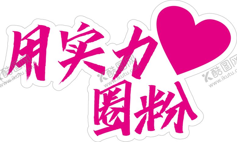 编号：86221202041555386379【酷图网】源文件下载-实力圈粉