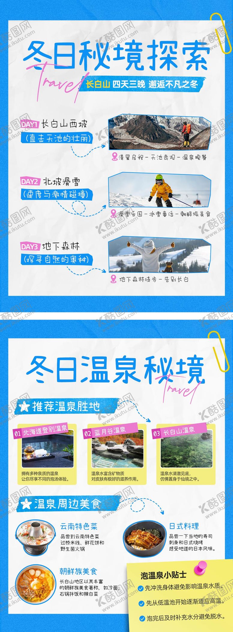 编号：77938011231254122284【酷图网】源文件下载-小红书冬季旅行攻略系列海报