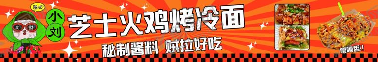 编号：75102601282200027806【酷图网】源文件下载-烤冷面